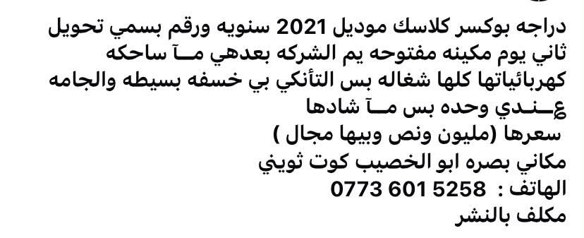 لا توجد تفاصيل

نص مكتوب في الصور:
- دراجه بوكسر كلاسك موديل 2021 سنويه ورقم بسمي تحويل ثاني يوم مكينه مفتوحه يم الشركه بعدهي ما ساحكه كهربائياتها كلها شغاله بس التأنكي بي خسفه بسيطه والجامه عندي وحده بس ما شادها سعرها (مليون ونص وبيها مجال ) مكاني بصرّه ابو الخصيب كوت ثويني الهاتف : *********** مكلف بالنشر