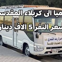 كربلاء المقدسة • كوستر مكيف • انطلاق ١م