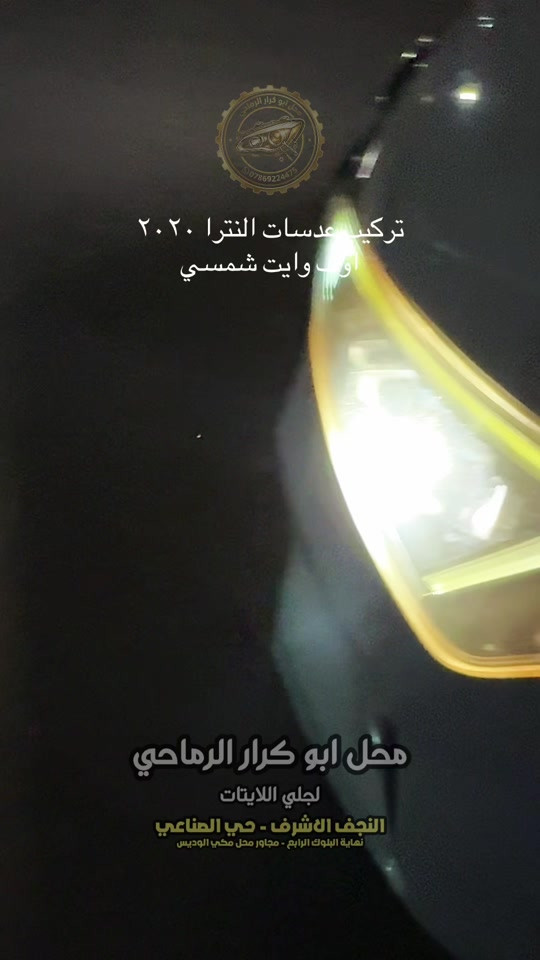 تركيب عدسات النترا ٢٠٢٠ اوف وايت محل ابو كرار الرماحي لجلي اللايتات النجف الاشرف - حي الصناعي نهاية البلوك الرابع - مجاور محل مكي الوديس #محل_ابو_كرار_الرماحي #النجف_الاشرف #النترا #عدسات #عيون 

نص مكتوب في الصور:
- تركيب عدسات النترا ٢٠٢٠ اوپ وايت شمسي محل ابو كرار الرماحي لجلي اللايتات النجف الاشرف - حي الصناعي نهاية البلوك الرابع - مجاور محل مكي الوديس