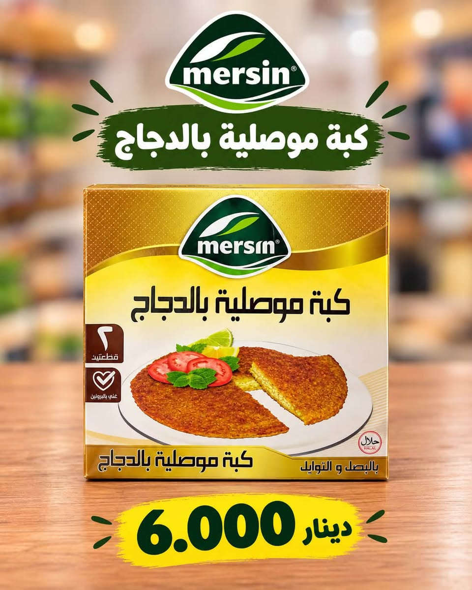 مرسين • حلال • كوردون بلو