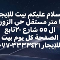بيت للإيجار • ١٠٠م • حي الزوراء ال٥٥