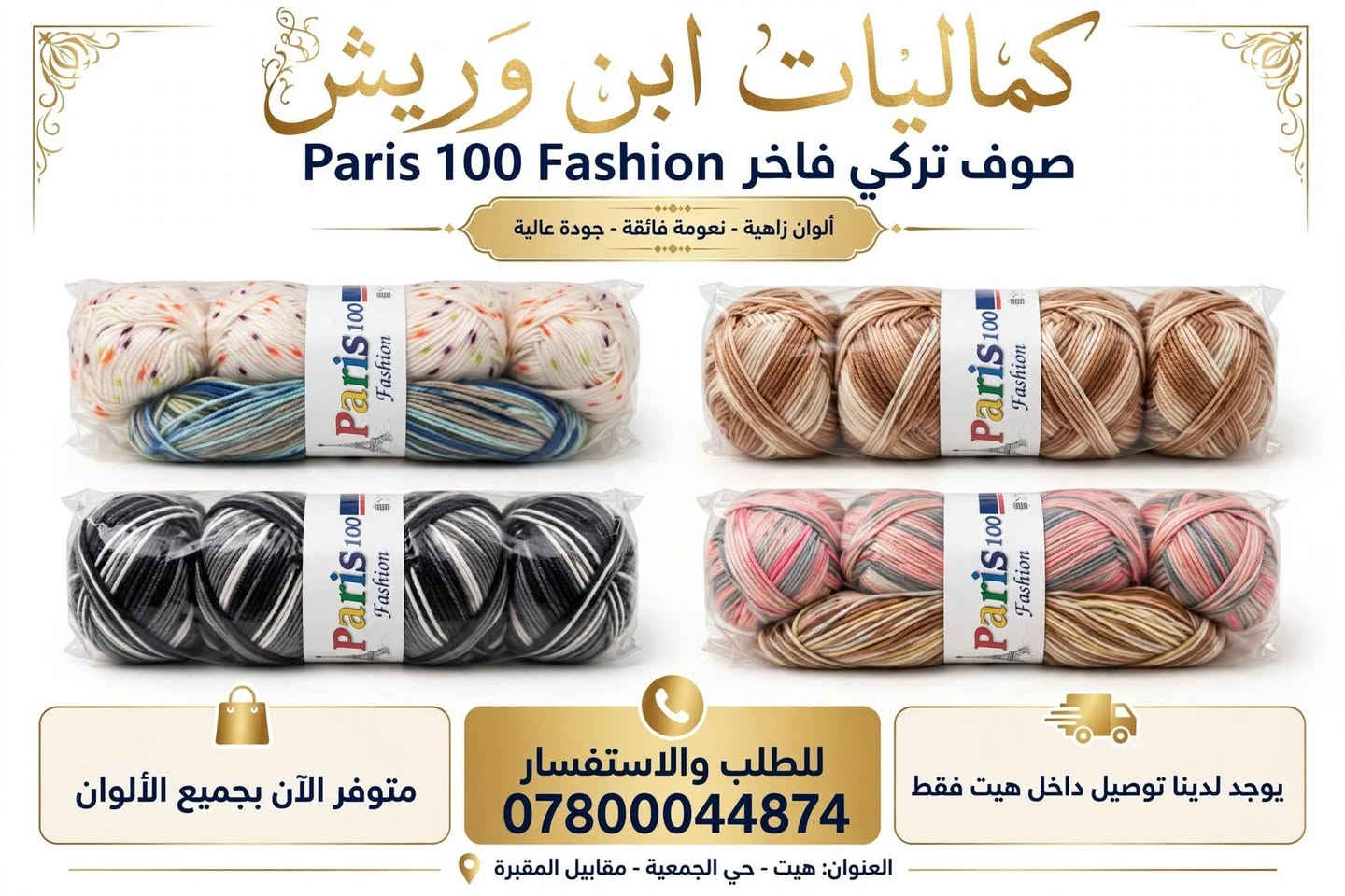 صوف تركي • Paris 100 • هيت الجمعية
