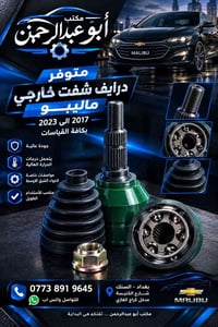 درايف شفت خارجي • ماليبو ٢٠١٧-٢٠٢٣ • بغداد السنك