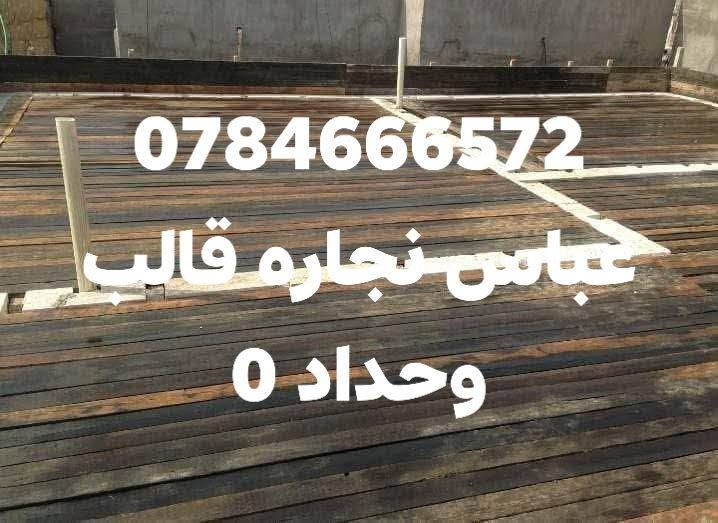 السلام عليكم
كادر نجاره وتسليح وصب وبناء هيكل بالكامل  ولبخ اسود وابيض درجه اولى مساطر كادر وحسب المواصفات المطلوبه شغل هندسي درجه اولى نعمل في كافة مناطق البصره
لتواصل مراسلة الصفحه
او واتساب  ***********

نص مكتوب في الصور:
- ***********
- عباس نجاره قالب
- وحداد
- عباس نجاره قالب وحداد ***********
- 0784666572
- وحداد 0