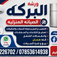 سبالت • تصليح وصيانة • ثلاجة ومجمدة