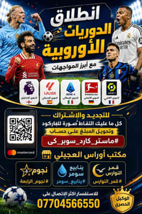 دوريات أوروبية • اشتراك • مكتب أوراس العجيلي