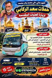 زيارة العتبات • مبيت كربلاء • الخميس 15/10/2026