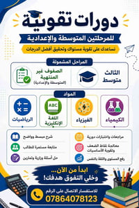 دورات تقوية • متوسطة وإعدادية • انوار الصدر الثانية