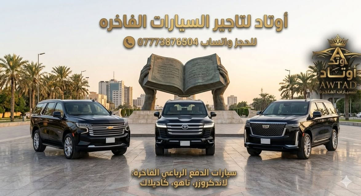 لأن الفخامة تبدأ من تفاصيل رحلتك، نقدم لك في أوتاد لتأجير السيارات الفاخرة أحدث وأفخم موديلات السيارات لتناسب جميع مناسباتكم، رحلاتكم، واجتماعاتكم الرسمية في بغداد.

​✨ ما نتميز به لخدمتكم:

​أسطول متكامل يضم أرقى السيارات العالمية المجهزة بأعلى معايير الراحة والأمان والرفاهية.

​خطط تأجير مرنة تلبي كافة الاحتياجات: تأجير يومي، أسبوعي، وعقود شهرية مخصصة للشركات ورجال الأعمال.

​خدمة توصيل واستقبال احترافية تضمن لك تجربة تنقل استثنائية دون أي عناء.

​ارتقِ بتنقلاتك واجعل لكل رحلة بصمة خاصة مع العنوان الأبرز للفخامة في العاصمة.

​📞 للحجز والاستفسار السريع:

***********

​📍 الموقع: بغداد - العراق

​#أوتاد_لتأجير_السيارات_الفاخرة #تأجير_سيارات_بغداد #سيارات_فاخرة #VIP #رجال_الأعمال #تأجير_شهري
