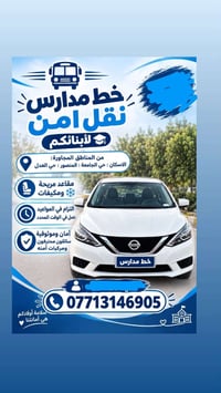 نقل طالبات • نيسان سنترا • الاسكان حي الجامعة