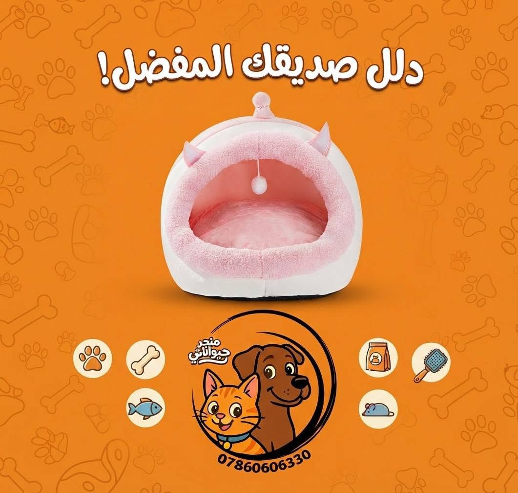 🐾 دلع أليفك.. لأنه يستهل الأفضل! 🐾
​هل تبحث عن كل ما يحتاجه صديقك الوفي في مكان واحد؟
في متجر حيواناتي لمستلزمات الحيوانات الأليفة ، نوفر لك عالماً متكاملاً من العناية، الحب، والدلال لأحبائنا الحيوانات الأليفة (قطط، كلاب، طيور، وغيرها)! 🐶🐱🦜
​🏠 مستلزمات الراحة: أسرّة مريحة، أقفاص آمنة، وحقائب تنقل عصرية، لتر بوكس بأنواعه، بوكس نقل بالوان مختلفه، مكرافه للرمل، مشط للشعر، لمامه، و رضاعات. 
​🎀 إكسسوارات مميزة و أطواق أنيقة. 
أسعار تنافسيه ومناسبه لمربي القطط الأعزاء 
للحجز *********** واتساب او مراسله الصفحه
يوجد توصيل لجميع محافظات العراق🚛
متجر حيواناتي لمستلزمات الحيوانات الأليفة🦮🐈🦜

نص مكتوب في الصور:
- متجر حيواناتي أفضل مستلزمات حيوانك الأليف - جودة وتنوع *********** www.haywanati.store Example City, Main Street
- متجر حيواناتي
- ***********
- منزل حيوانك الأليف المثالي
- توصيل متاح - جودة مضمونة
- supplementation Worry free high-capacity travel supplement *********** متجر حيواناتي مشربيه ومعلف مزدوج اقتصادي كبير
- متجر حيواناتي *********** حقيبة سفر مثالية لطيورك الأليفة آمنة ومريحة
- دلل صديقك المفضل!