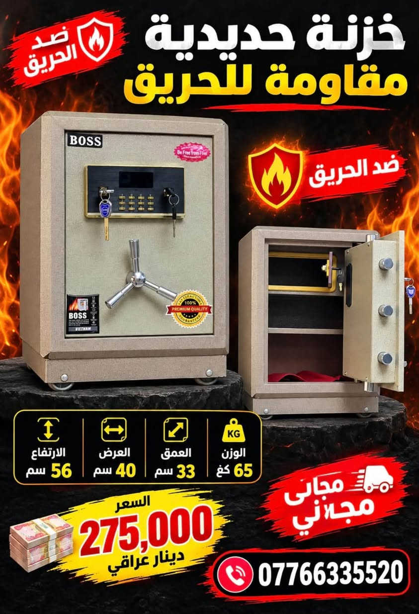 🔐 احمِ أثمن ما تملك.. أمانك وممتلكاتك في أيدٍ أمينة! 🔐
هل تبحث عن الأمان المطلق لنقودك، أوراقك المهمة، والمجوهرات؟
نقدم لك خزائن BOSS الحديدية المقاومة للحريق، بتصميم متين ونظام قفل إلكتروني وميكانيكي متطور لتوفير أقصى درجات الحماية.
🔥 لماذا تختار خزائن BOSS المقاومة للحريق؟
✅ مقاومة فائقة للحريق: حماية كاملة لمحتوياتك في أصعب الظروف.
✅ نظام إغلاق مزدوج: قفل رقمي إلكتروني + مفتاح أمان لضمان الحماية.
✅ هيكل حديدي متين: مصنوع من أجود أنواع الصلب المقاوم للاختراق.
✅ تصميم مميز: مقبض ثلاثي استيل قوي وسهل الاستخدام.
📐 الأحجام والأسعار المتوفرة:
1️⃣ الحجم الأول (الوزن 55 كغم):
 📏 الارتفاع: 52 سم | العرض: 40 سم | العمق: 33 سم
 💰 السعر: 250,000 دينار عراقي
2️⃣ الحجم الثاني (الوزن 65 كغم):
 📏 الارتفاع: 56 سم | العرض: 40 سم | العمق: 33 سم
 💰 السعر: 275,000 دينار عراقي
3️⃣ الحجم الثالث (الوزن 75 كغم):
 📏 الارتفاع: 62 سم | العرض: 40 سم | العمق: 35 سم
 💰 السعر: 300,000 دينار عراقي
🚚 العرض الخاص:
توصيل مجاني لجميع المحافظات! 🇮🇶
📞 للطلب والاستفسار:
تواصل معنا الآن عبر الاتصال أو الواتساب:
📱 ***********
أمانك.. أولويتنا! 🛡️✨

نص مكتوب في الصور:
- جودة عالية وأمان كامل خزنة حديدية مقاومة للحريق لحماية أغراضك الثمينة ... في كل الظروف مقاومة للحريق تحمي ممتلكاتك من الحرارة والنار قفل قوي وآمن نظام قفل متطور مع مفاتيح هيكل متين من الحديد عالي الجودة توصيل مجاني لجميع المحافظات الارتفاع 52 سم العرض 40 سم العمق 33 سم الوزن 55 كغ السعر 250,000 دينار عراقي ضد الحريق للاستفسار والطلب *********** أمانك .. أولويتنا
- خزنة حديدية مقاومة للحريق ضد الحريق ضد الحريق الارتفاع 56 سم العرض 40 سم العمق 33 سم الوزن 65 كغ مجاني مجاني السعر 275,000 دينار عراقي ***********
- خزنة حديدية مقاومة للحريق ضد الحريق ضد الحريق الوزن 75 كغ العمق ٣٥ سم العرض 40 سم الارتفاع ٦٢ سم توصيل مجاني السعر 300,000 دينار عراقي ***********