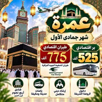 عمرة جمادى الأول • طيران • الروضة الشريفة