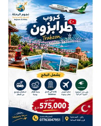 طرابزون • الخطوط الجوية العراقية • فندق ديدهان