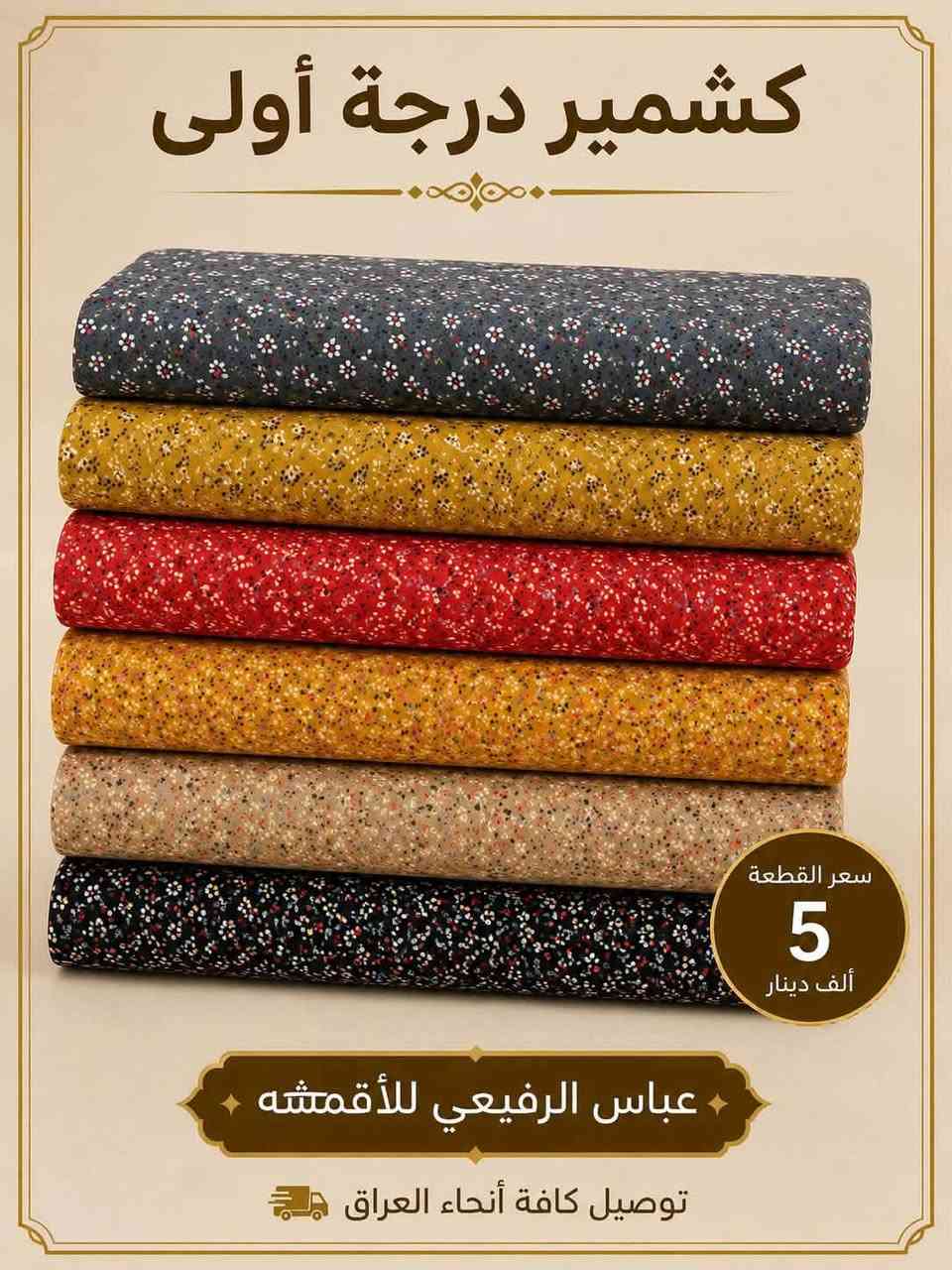 الكشمير الايطالي الدرجه الاولى 💕💕💕
 
متوفر بنقشات والوان صيفيه تجنن 👌🏻💕💕
 
                    💯سعر القطعه ٥ الاف بس 💯

❤️‍🔥❤️‍🔥التوصيل كل محافظات العراق ❤️‍🔥❤️‍🔥
واتساب ***********
