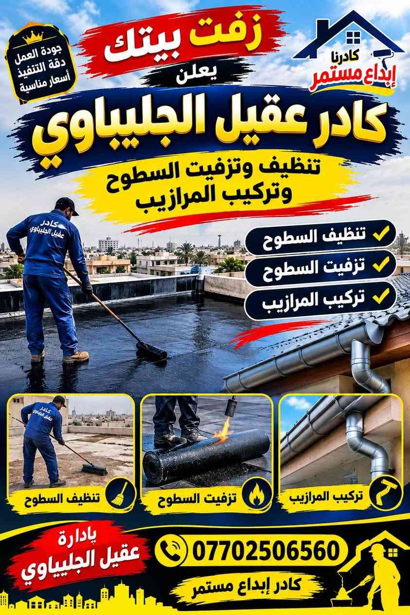 كادر عقيل الجليباوي • صبغ الجدران • تزفيت السطوح