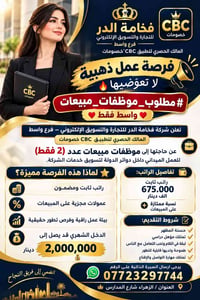 مطلوب موظفات • مبيعات ميدانية • واسط