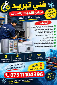 فني تبريد • تصليح ثلاجات • تلعفر