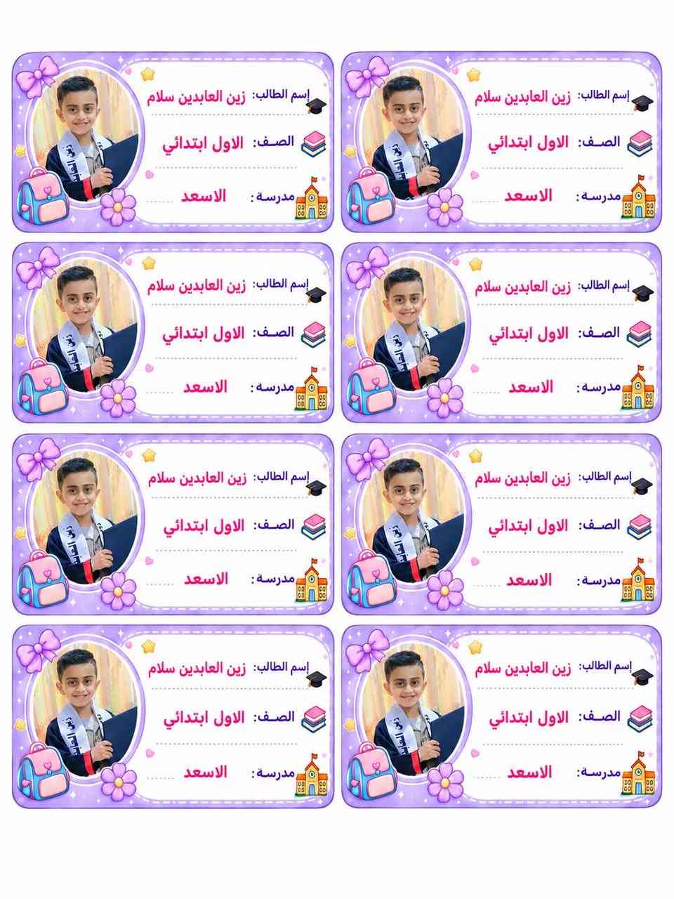 ملصقات كتب حسب الطلب
للمراسلة والاستفسار ***********

نص مكتوب في الصور:
- إسم الطالبة: ارجوان حراز
- الصف: اول ابتدائي
- مدرسه: الأسعد المختلطه
- إسم الطالبة: ارجوان حراز الصف: اول ابتدائي مدرسة: الأسعد المختلطه
- إسم الطالب: زين العابدين سلام
- الصف: الاول ابتدائي
- مدرسة : الاسعد
- مدرسة: الاسعد