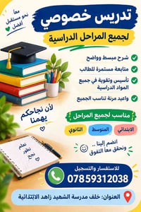 تدريس خصوصي • جميع المراحل • خلف مدرسة زاهد