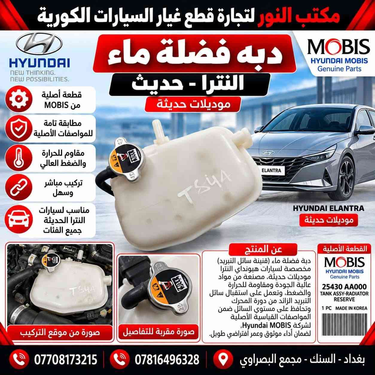 قطع أصلية MOBIS • كيا هيونداي • السنك مجمع البصراوي
