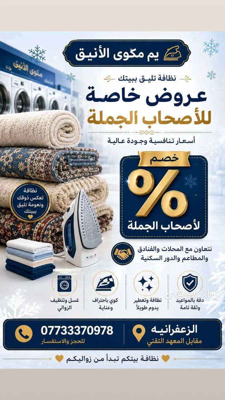 على بركة الله
تم افتتاح مكوى الانيق 
نوفر خدمه لزبائننا الكرام غسل وكوي جميع انواع الملابس
غسل جميع الفرشات اللحف والبطاطين 
غسل وتجفيف جميع انواع الزوالي 
يتوفر لدينا خدمه توصيل داخل الزعفرانية 
استلام وتسليم
العنوان الزعفرانية مقابل المعهد التقني قرب جسر المشاة  
خدمة الزبائن‏‪:‏‪‏‪‏‪***********‬‏

