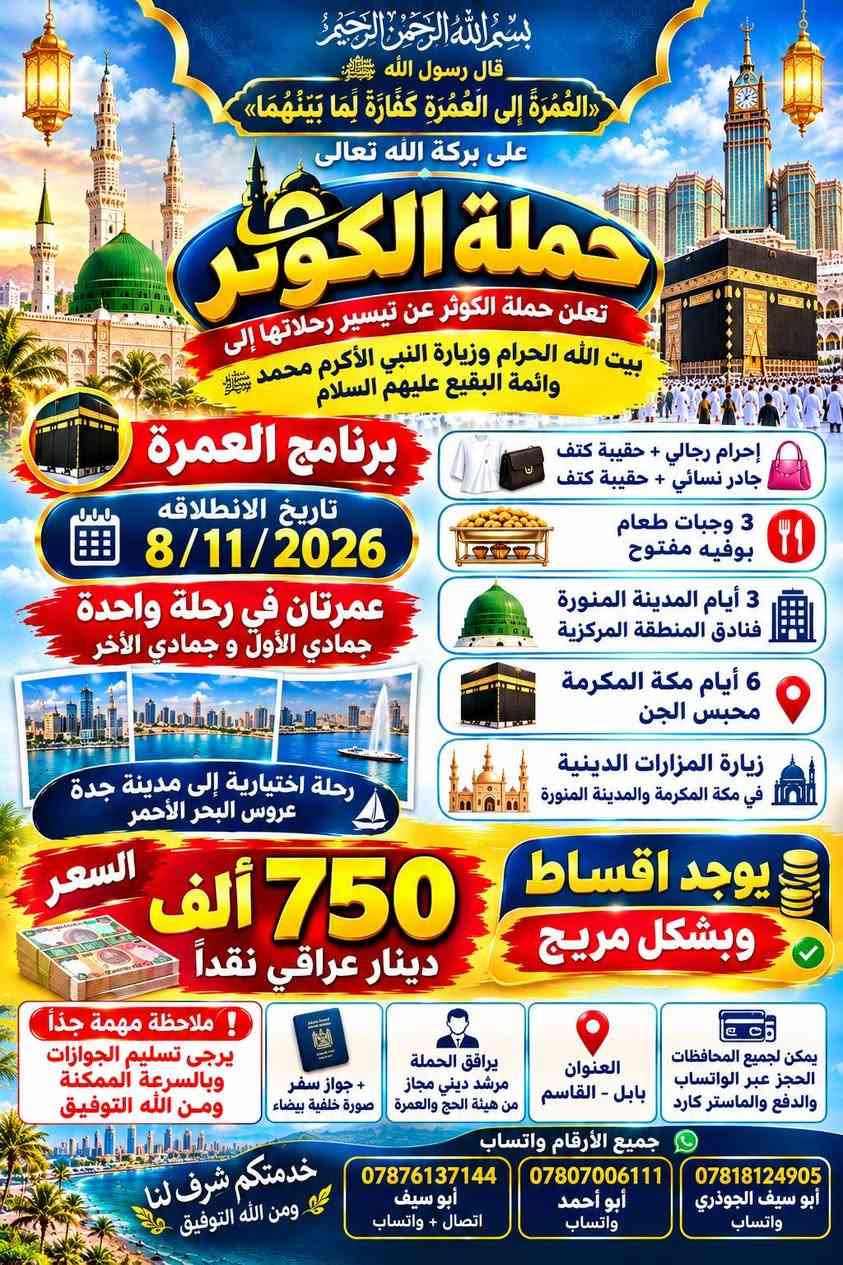 حملة الكوثر • عمرة ٨/١١/٢٠٢٦ • بابل القاسم