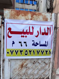 رئاسة المعلمين • حسينية الشوكي • ٦٦م