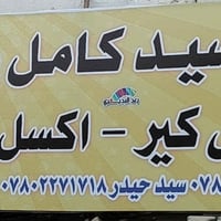 ورشة سيد كامل • تصليح وبيع كيرات • البلوك الثاني