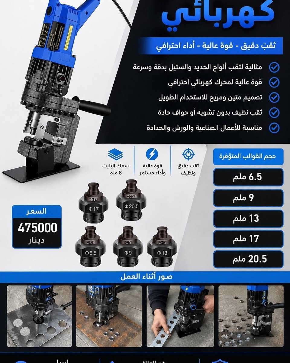 🚨🔥 وصل حديثاً إلى SARBAZ TOOLS 🔥🚨

هل تبحث عن معدات إنشائية ومهنية أصلية بأسعار منافسة؟ الآن نوفر تشكيلة واسعة من أحدث المعدات والعدد الكهربائية مع أسعار موضحة داخل الصور.

✅ أجهزة قص الحايط بجميع الأحجام 
✅ كاصوصات بانزين وديزل بأحدث الموديلات 
✅ كوسرات يدوية وحلقية 
✅ هادلات يدوية وسياقة 
✅ ساقولات ومعدات رفع متنوعة 
✅ مساطر تعديل الصب 
✅ أجهزة الطرطشة ونقل الخرسانة 
✅ جلايات خرسانة صغيرة وكبيرة 
✅ رافعات مقصية 
✅ رافعات سلة 
✅ كرينات جسرية 
✅ رافعات مخزنية 
✅ عدد كهربائية ومعدات ورش متكاملة 
✅ وأكثر من ذلك بكثير...

⭐ جودة مضمونة 
⭐ أحدث الموديلات 
⭐ أسعار منافسة 
⭐ بيع جملة ومفرد 
⭐ تجهيز المشاريع والورش والمقاولين

🚚 توصيل متوفر إلى جميع محافظات العراق وكوردستان

📞 للطلب والاستفسار: 
***********
***********

📍 أربيل – الصناعة الشمالية – خلف فاملي مول

━━━━━━━━━━━━━━

🔥 ئێستا لە SARBAZ TOOLS 🔥

ئەگەر بەدوای ئامێری پیشەیی و ئینشائی دەگەڕێیت، ئێستا نوێترین جۆرەکان بەردەستن لەگەڵ نرخەکان لەسەر وێنەکان.

✅ ئامێری بڕینی دیوار 
✅ ئامێری بڕینی کۆنکرێت بانزین و دیزل 
✅ کوسەرەی دەستی و حلقی 
✅ حادیلە و ئامێری هەڵگرتن 
✅ جەلایەی کۆنکریت 
✅ ئامێری شەربەتاو 
✅ پەمپی کۆنکریت 
✅ کرێنی ناو کۆگا 
✅ بەرزکەرەوەی کارەبایی 
✅ ئامێر و عەدەدی کارەبایی جۆراوجۆر

⭐ کوالیتی بەرز ⭐ نرخێکی گونجاو ⭐ فرۆشتنی کۆ و تاک ⭐ گەیاندن بۆ هەموو پارێزگاکان

📞 بۆ داواکردن: 
*********** 
***********

📍 هەولێر – پیشەسازی باکوور – پشت فاملی مۆڵ

#SARBAZ_TOOLS #Erbil #Construction_Equipment #Power_Tools #Heavy_Machinery #هەولێر #معدات_انشائية #عدد_كهربائية
