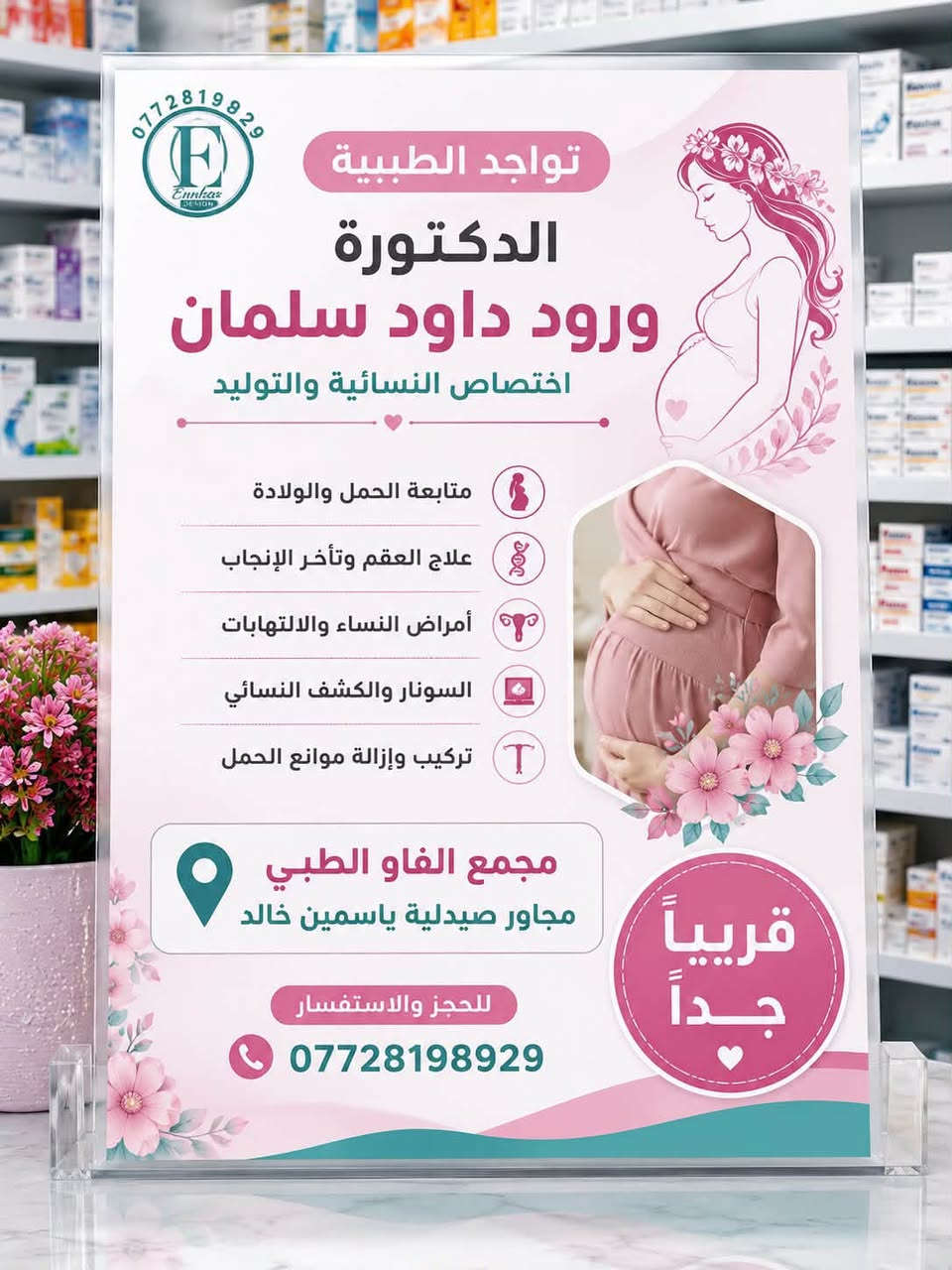 🎉 بمناسبة الافتتاح.. الكشفية / المعاينة مجاناً مجاناً مجاناً! 🎉
منشور تفصيلي عن افتتاح مجمع الفاو الطبي وتواجد كوكبة من الأطباء الاختصاصيين
بشرى سارة لأهلنا في ناحية الرشيد والمناطق المجاورة!
يسرّنا أن نعلن لكم عن الافتتاح الكبير لمجمع الفاو الطبي، صرحاً طبياً جديداً يهدف لتقديم أفضل الخدمات الصحية والرعاية الطبية المتميزة لكم ولعائلاتكم.
🎁 عرض الافتتاح الخاص:
المعاينة والكشفية مجاناً مجاناً مجاناً!
📍 موقعنا:
ناحية الرشيد - حي الفاو - (مجاور صيدلية ياسمين خالد ابراهيم).
📞 للحجز والاستفسار (للمجمع):
0781340052
نفخر بتواجد نخبة من الأطباء ذوي الاختصاصات والكفاءات العالية لتلبية احتياجاتكم الصحية:
🏥 1. عيادة النسائية والتوليد:
تحت إشراف الدكتورة الاختصاصية/ ورود داود سلمان
 الشهادات والمؤهلات:
 شهادة البورد (الدكتوراه) في النسائية والتوليد.
 زميل المجلس العربي للاختصاصات الطبية.
 M.B.Ch.B - C.A.B.O.G.
 الخدمات التي تقدمها العيادة:
 جراحة الأمراض النسائية والولادة.
 رعاية الحوامل ومتابعة الحمل والولادة.
 الفحص بالأشعة التلفزيونية (السونار) والكشف النسائي.
 عمليات رفع الرحم والمبايض والأورام.
 علاج حالات تأخر الإنجاب والعقم.
 الكشف المبكر لأمراض عنق الرحم.
 التجميل النسائي وعلاج السلس البولي.
 تركيب وتغيير موانع الحمل بأنواعها.
 علاج أمراض النساء والالتهابات المختلفة.
📅 قريباً جداً سيتم الإعلان عن موعد المباشرة الفعلي وتواجد الطبيبة.
📞 للحجز والاستفسار (خاص بعيادة الدكتورة ورود داود):
***********
🏥 2. عيادة الجراحة الاستشارية:
تحت إشراف الدكتور الجراح الاستشاري/ اسماعيل حسن خضير
 الاختصاصات والعمليات الجراحية:
 جراحة الجهاز الهضمي.
 الجراحة المنظارية.
 عمليات الغدة الدرقية.
 عمليات الفتوق بمختلف أنواعها.
 جراحة الثدي.
 علاج أمراض المجاري البولية والتناسلية.
📞 للحجز والاستفسار (خاص بعيادة الدكتور اسماعيل خضير):
***********7500519358
ندعوكم لزيارة مجمعنا والاستفادة من العرض التجريبي والخبرات الطبية المتميزة، سائلين المولى عز وجل أن يمنّ بالشفاء والصحة على الجميع.
مجمع الفاو الطبي... رعاية طبية بلمسة إنسانية.
#مجانا #عرض_خاص #مجمع_الفاو_الطبي #ناحية_الرشيد #حي_الفاو #افتتاح #صحة #طب #عيادة_نسائية #جراحة_عامة #سونار #حوامل #علاج_عقم #جراحة_ناظورية #الرشيد
