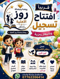 روضة روز • افتتاح قريب • مميزات للأطفال