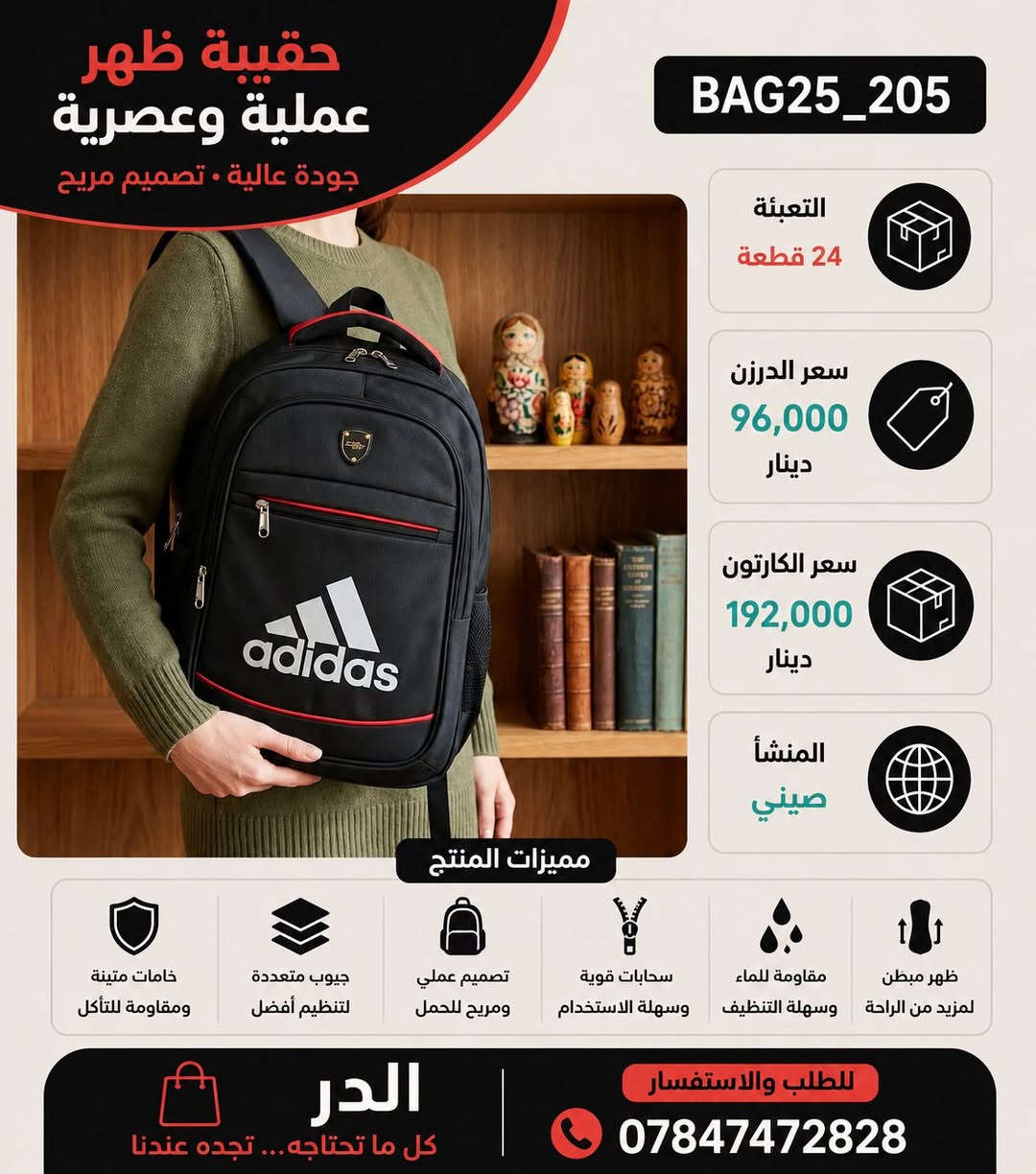 البيع جملة فقط

عروض على جميع مديلات الحقيبة المدرسية 
القطعة درجة اولى 
سعر الدرزن 96 الف فقط
الكارتون 24 قطعة 
سعر الكارتون 192 الف

🚚التوصيل متوفر لجميع انحاءالعراق 🇮🇶
التواصل على الوتساب حصراً  📞 
*********** المبيعات 📞
*********** الاداره 📞
البيع جملة فقط
