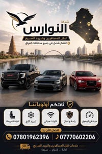 🚘 شركة النوارس لنقل المسافرين والبريد السريع 🕊️ رحلتك تبدأ بالراحة... ...
