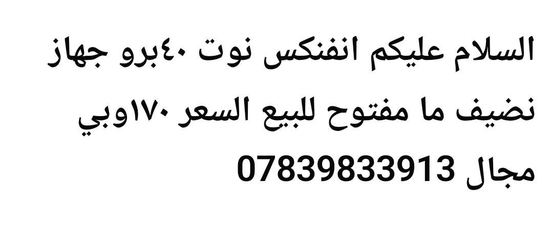 لا توجد تفاصيل

نص مكتوب في الصور:
- XOS 16.3.0 التحقق من التحديثات اسم الجهاز Infinix NOTE 40 Pro التخزين ٢٥٦ غ.ب / ٣١,٥ غ.ب الطراز Infinix X6850 وحدة المعالجة المركزية Helio G99 Ultimate RAM ٨,٠٠٠ غ.ب + ٨,٠٠٠ غ.ب الكاميرا الخلفية 108M TRIPLE Camera
- السلام عليكم انفنكس نوت 40 برو جهاز نضيف ما مفتوح للبيع السعر 170 وبي مجال ***********