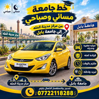 مركز الحله-جامعة بابل • صباحي ومسائي • سيارة صغيرة حديثة