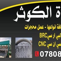 حدادة الكوثر • ابواب وشبابيك • كيسبان كيربي محجرات