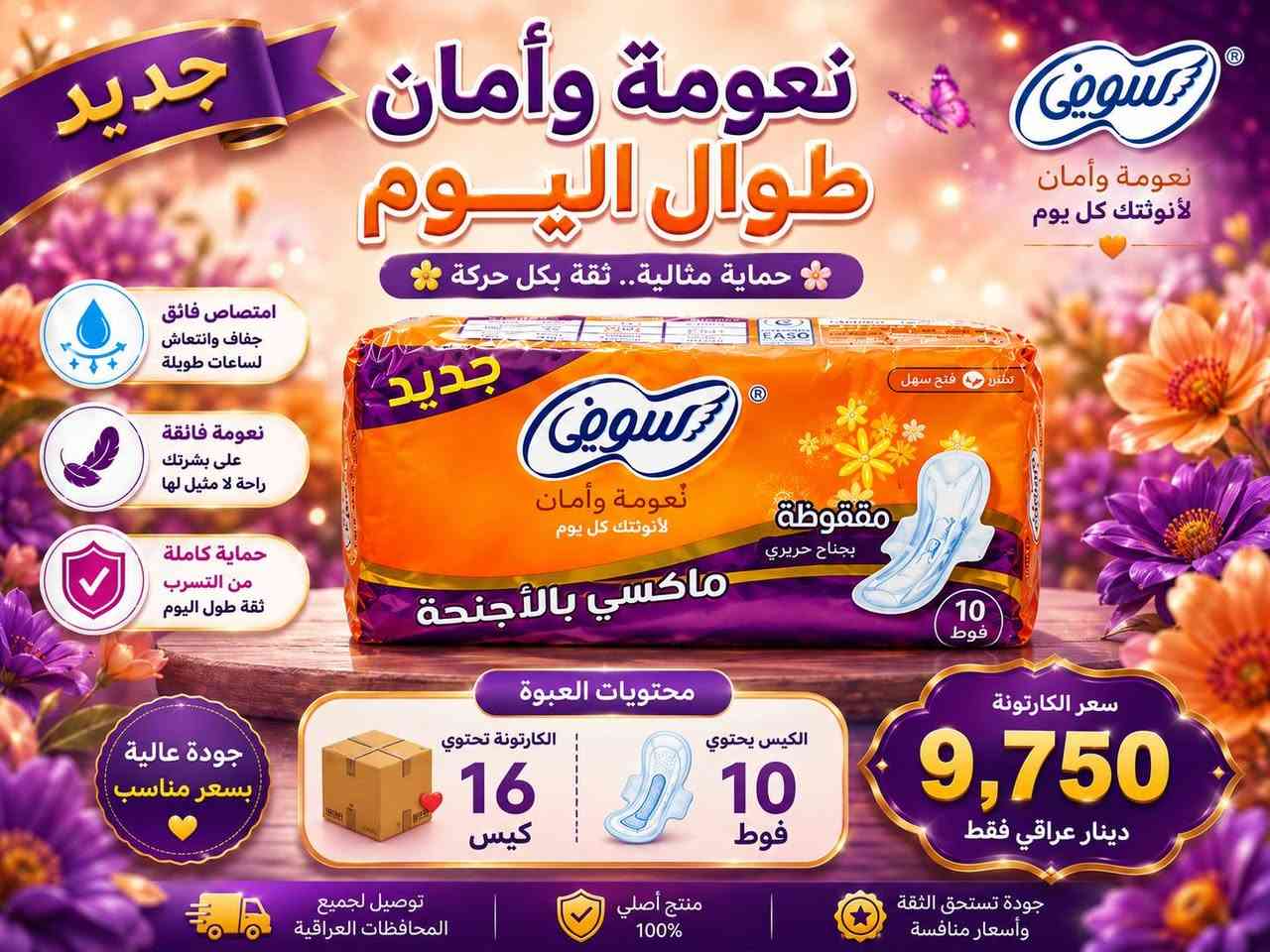 💗 سوفي… راحة تثقين بيها بكل وقت ✨

امتصاص سريع • نعومة • حماية من التسرب 🌸
📦 16 كيس
 | الكيس 10 فوط
🔥 الكارتونة 9,750 د.ع فقط
🚚 توصيل لباب البيت لجميع محافظات العراق 🇮🇶
📞 ***********

سوفي… لأن راحتچ تستاهل الأفضل. 💕

نص مكتوب في الصور:
- لأنك تستحقين الأفضل راحة تدوم .. وحماية تثقين بها ! امتصاص فائق وسريع نعومة فائقة حماية من التسرب بكل يوم م معك بـ تصميم مريح بأجنحة فوط صحية سوفي صناعة تركية 10 فوط الكارتونة: 16 كيس 9,750 دينار عراقي توصيل سريع إلى جميع محافظات العراق
- NEW جديد تطوير أفضل لحماية تدوم راحة وثقة كل يوم! نعومة تحميك.. وراحة تدوم نعومة القطن على بشرتك نعومة فائقة على البشرة امتصاص فائق يحافظ على الجفاف حماية من التسرب لتمنعك الثقة تهوية مثالية لشعور دائم بالإنعاش سعر الكارتونة 9,750 دينار عراقي جديد صُنِع في العراق سوفي نُعومة وأمان لخجاية على البشرة مققوطة باخياف جانبية ماكسي بالجنحة 10 فوط الكيس يحتوي على 10 فوط الكارونة تحتوي على 16 كيس توصلك لحد باب البيت لكل محافظات العراق
- جديد نعومة وأمان طوال اليوم حماية مثالية.. ثقة بكل حركة سوفي نعومة وأمان لأنوثتك كل يوم امتصاص فائق جفاف وانتعاش لساعات طويلة نعومة فائقة على بشرتك راحة لا مثيل لها حماية كاملة من التسرب ثقة طول اليوم جديد سوفي نعومة وأمان لأنوثتك كل يوم مققوطة بجناح حريري 10 فوط محتويات العبوة الكارتونة تحتوي 16 كيس الكيس يحتوي 10 فوط سعر الكارتونة 9,750 دينار عراقي فقط توصيل لجميع المحافظات العراقية منتج أصلي 100% جودة تستحق الثقة وأسعار منافسة جودة عالية بسعر مناسب
- راحة ونظافة.. وبسعر يريح البال!
- عمي ترى العرض مو بس حلو، العرض يفَلش! يعني تدلل وتوفر بنفس الوقت 😌✨
- شنو ينطيك هذا الكارتون؟
- • الكارتونه: متروشة تزس! بيها 16 كيس.
- • الكيس: بيه 10 فوط تعجبك وتبيض الوجه.
- • المجموع: يغني عندك 160 فوطة جاهزه تامة لأي مهمه!
- السعر التنافسي:
- بس بـ 9,750 دينار عراقي!
- (يعني أقل من عشرة وتترس البيت نظافة 😌)
- دزلي (العدد المطلوب + العنوان + رقم التلفون)
- وقَفّل على كارتونتك قبل لا تخلص! 🚀