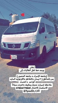 نقل طالبات • جامعه الإسراء والمنصور • مكيفه وإنترنت مجاني