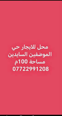 محل للايجار • الموظفين السايدين • ١٠٠م