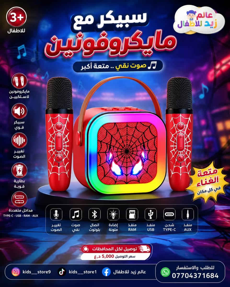 🎤 سبيكر كاريوكي مع مايكروفونين لاسلكيين 🎶
🔊 صوت قوي + تغيير صوت + إضاءة ملونة ✨
🔌 Type-C | USB | AUX | RAM

🚚 توصيل لجميع المحافظات
💰 أجور التوصيل: 5,000 د.ع

📲 للطلب والاستفسار: ***********
