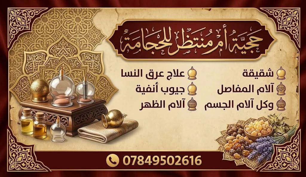 حجامة • عرق النسا • آلام الظهر