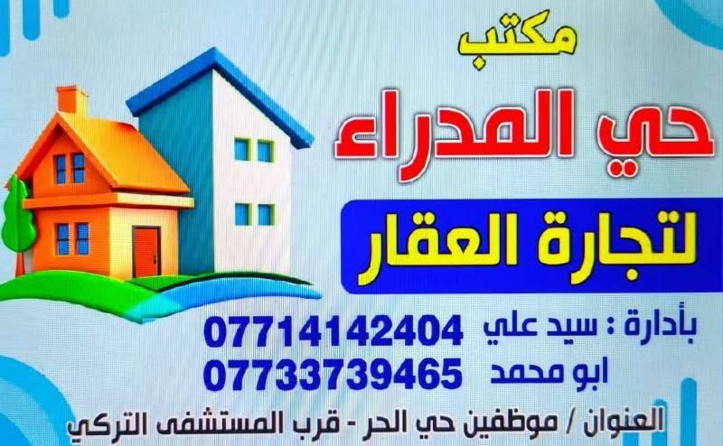 ( قطع توزيع الجديد الحر وجزيره) 
مساحه 250متر  تجارية، على شارع 60
السعر: 46
🔹 95204 — مساحة 250 م²، سند كامل
 السعر: 25 قفل 
🔹 قطعة 150 م² — ضمن التوزيع الجديد
 السعر: 16
🔹 108646 — مساحة 200 م²، قفل توزيع مركز
 السعر: 25
🔹 قطعة 100 م² — قياس 5×20، مقاطعة 111، تجارية على شارع 60
 السعر: 20 مع مجال بسيط
🔹 111208 — قطعة 150 م²، ضمن التوزيع الجديد، خلف التجاري
 السعر: 15 — قفل
150متر ركن قطاع 111 واجهه 7.5 سعر 20 بيه مجال بسيط 
( قطع  حي الصحة الحر) 
🔹 34555 — مساحة 125م²، واجهة 6.25م
 السعر: 48
🔹 43161 — مساحة 125م²، واجهة 6.25م
 السعر: 46
🔹 34390 — مساحة 150م²، واجهة 7.5م
 السعر: 57
🔹 34415 — مساحة 150م²، شارع 20م
 السعر: 63 قفل 
🔹 43252 — مساحة 150م²، واجهة 7.5م، شارع 20م
 السعر: 60
🔹 34547 — مربعة، واجهة 10م، نزال 11م، بصف الركن على شارع 15م السعر: 45 — قفل
🔹 43293 — مساحة 100م²، واجهة 5م
 السعر: 36
🔹 43524 — مساحة 125م²، واجهة 5م
 السعر: 38
🔹 43571 — مساحة 125م²، واجهة 6.25م، شارع 20م
 السعر: 42
🔹 34205 — مساحة 100م²، واجهة 5م، بناء
 السعر: 40
🔹 34676 — مساحة 250م²، واجهة 10م
 السعر: 80
🔹 33959 — مساحة 250م²، واجهة 10م
 السعر: 75
📞 للاستفسار والتواصل: واتساب
***********/***********

نص مكتوب في الصور:
- مكتب حي مدراء الحر واتساب ***********
- مكتب حي المدراء لتجارة العقار بأدارة : سيد علي *********** ابو محمد *********** العنوان / موظفين حي الحر - قرب المستشفى التركي