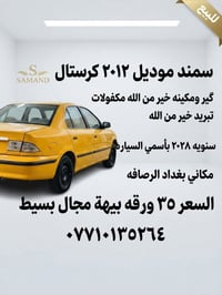 سمند موديل ٢٠١٢ كرستال گير ومكينه خير من  الله مكفولات تبريد خير من ال...
