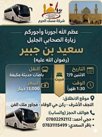 مسك الحرم • سعيد بن جبير • باصات مكيفة