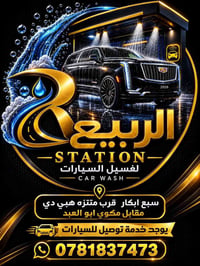محطة الربيع ستيشن - alrabea station   🚘 محطة غسيل سيارات فريدة من نوعه...