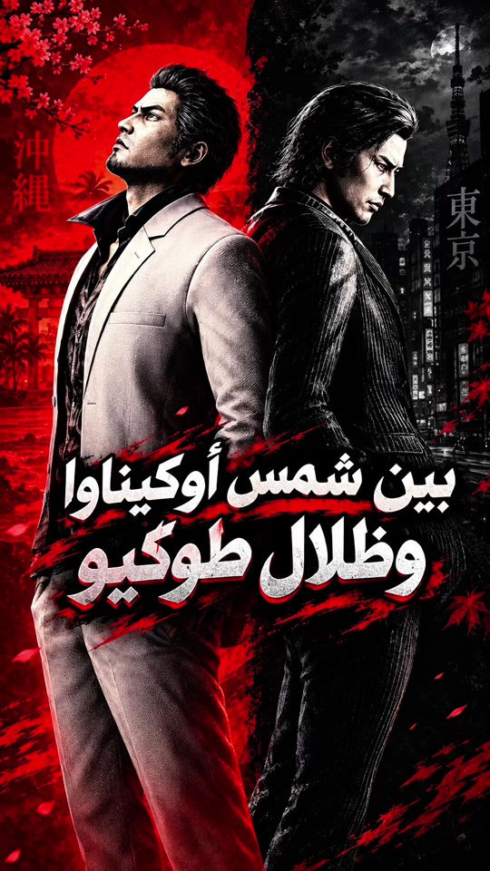 عنوان مكتبنا بغداد حي اور شارع الـ600 قرب مطعم أبن الشام #حي_اور_مكتب_كيم_ماين  #حي_اور  #gamemine  #yakuza3 

نص مكتوب في الصور:
- بين شمس أوكيناوا وظلال طوكيو