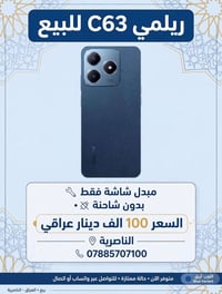 ريلمي C63 • مبدل شاشة • الناصرية