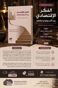 الفكر الاقتصادي • رسالة ماجستير • محمد مصطفى رمضان