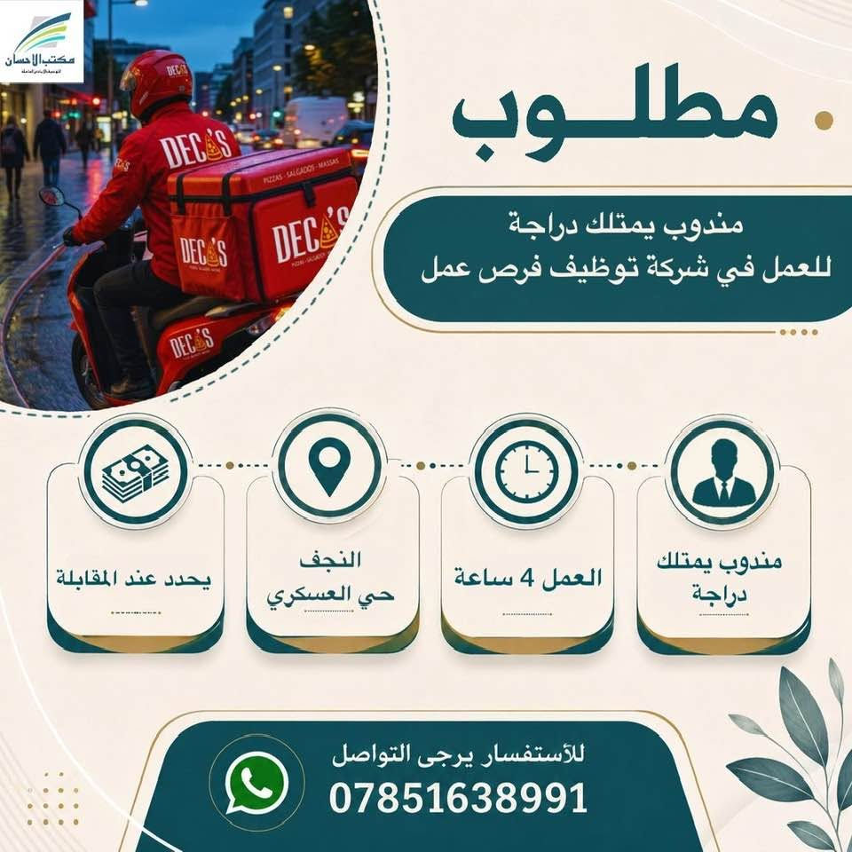 النجف • مندوب دراجة • سائق مجاز
